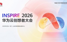 华为云创想者大会：全系AI新品将重磅亮相，首轮招商启动