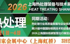 智变热场，绿动未来2026上海热处理装备与技术展览会 邀您共赴行业盛会