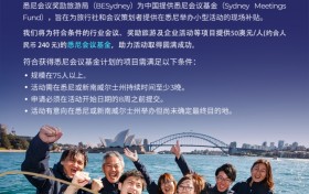 悉尼会奖局重磅推出：悉尼会议基金计划，助力中国企业会奖旅游