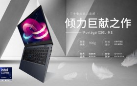 重量仅906克 dynabookPortégéX30L-MS成就移动办公的非凡之选