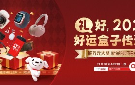 以“礼”相连，跨界送喜，京东旅行开启新年惊喜旅程